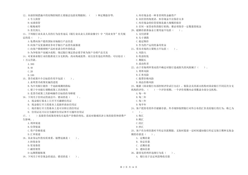 2019年初级银行从业资格证考试《银行业法律法规与综合能力》模拟试题B卷 含答案.doc_第2页