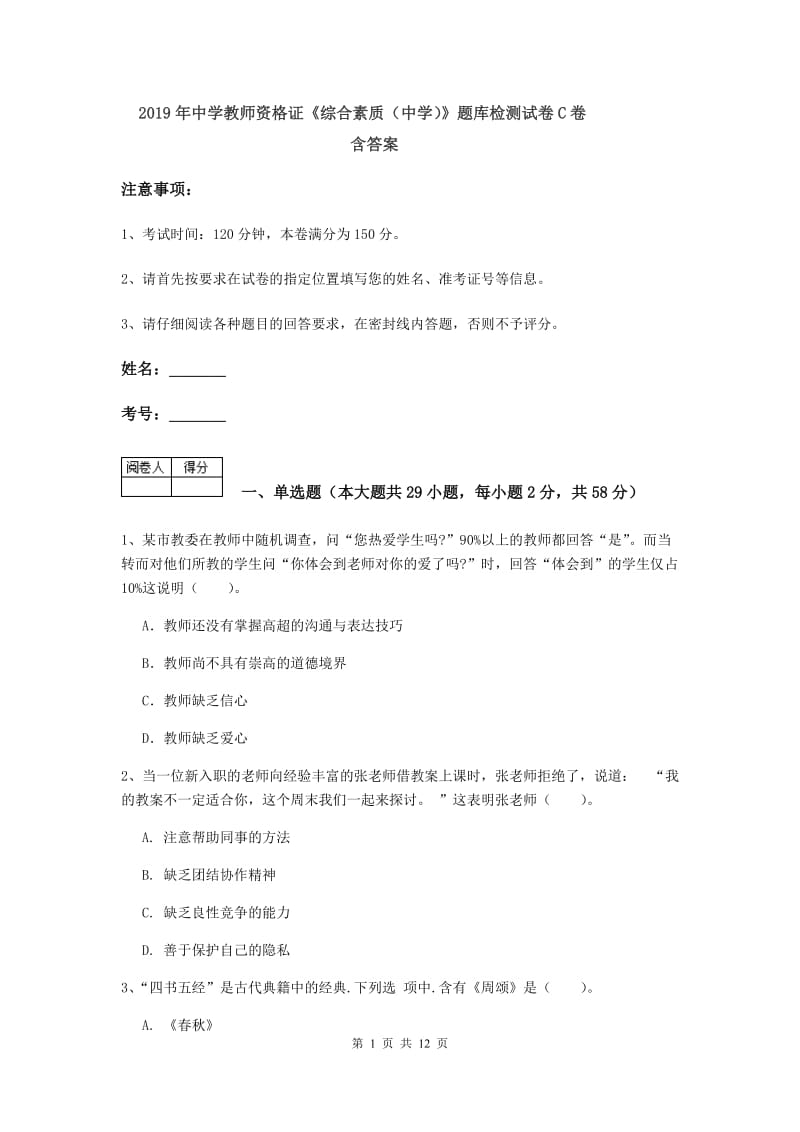 2019年中学教师资格证《综合素质（中学）》题库检测试卷C卷 含答案.doc_第1页