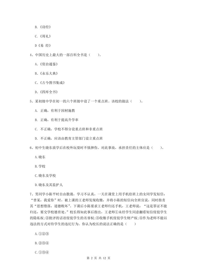 2019年中学教师资格证《综合素质（中学）》题库检测试卷C卷 含答案.doc_第2页