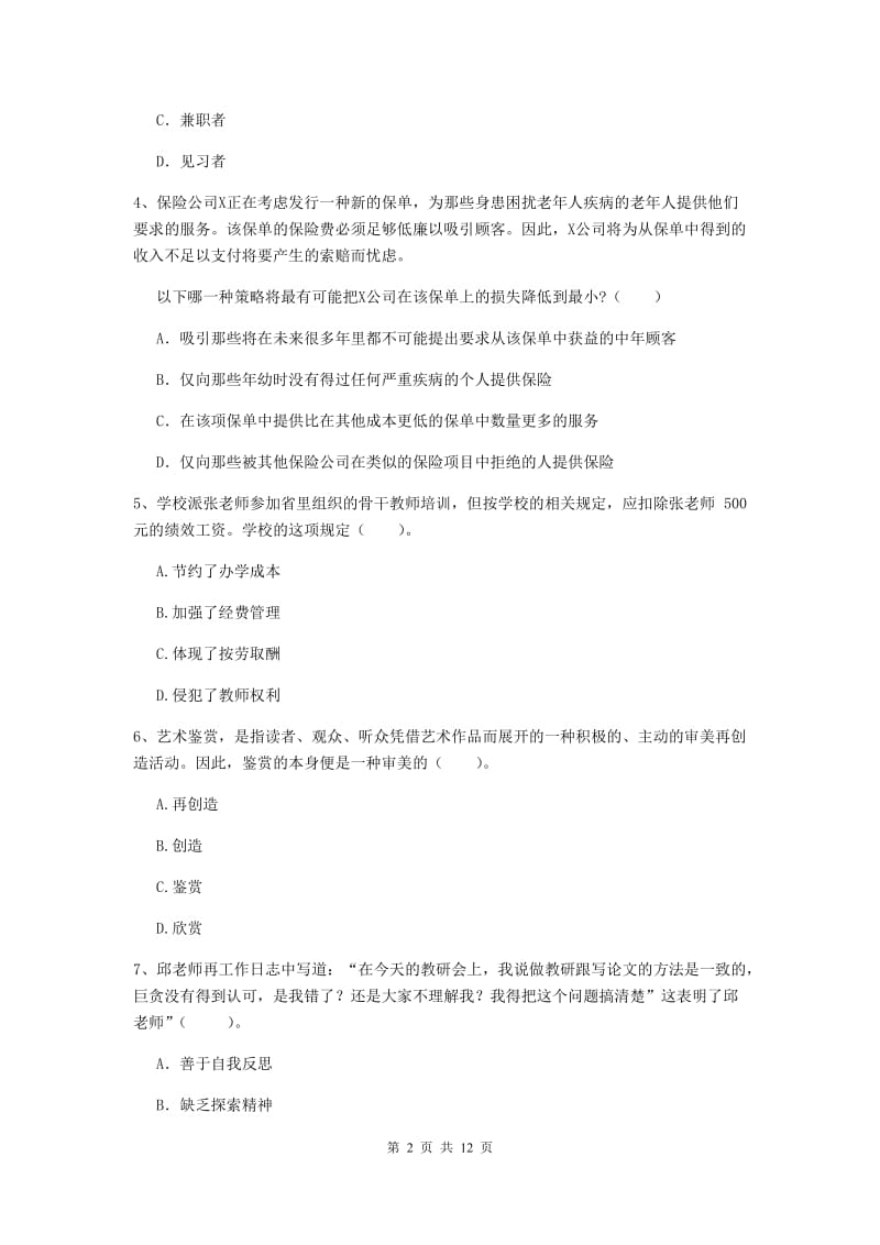 2019年中学教师资格证《综合素质》提升训练试卷B卷 附答案.doc_第2页