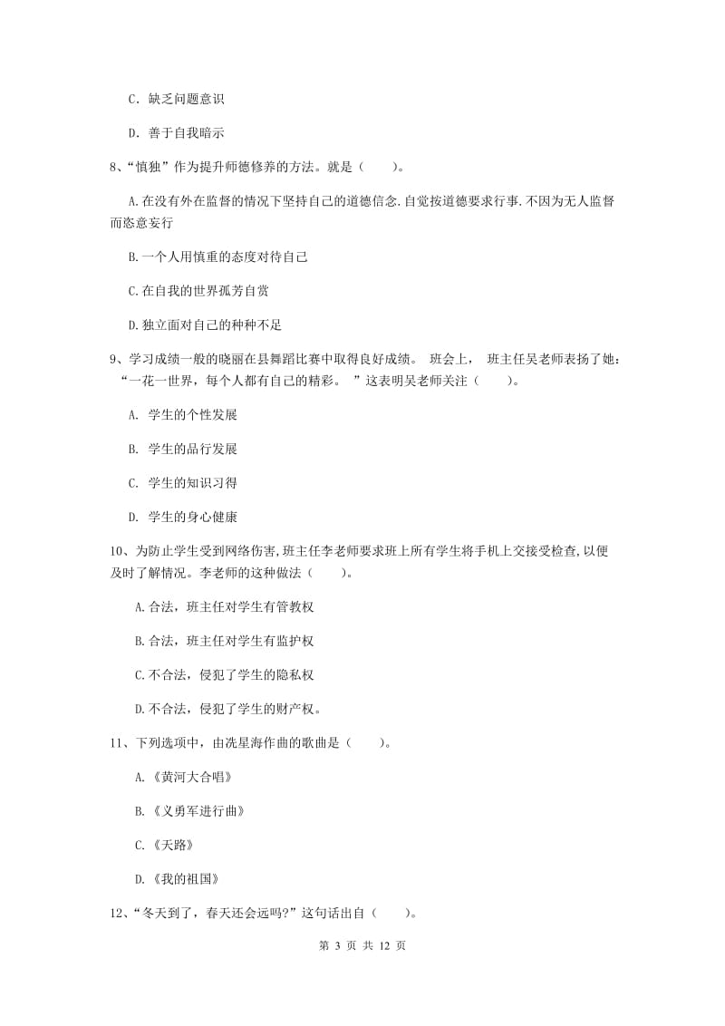 2019年中学教师资格证《综合素质》提升训练试卷B卷 附答案.doc_第3页