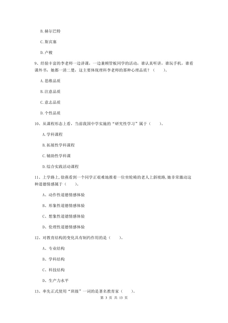 2019年中学教师资格证《教育知识与能力》全真模拟考试试卷 含答案.doc_第3页