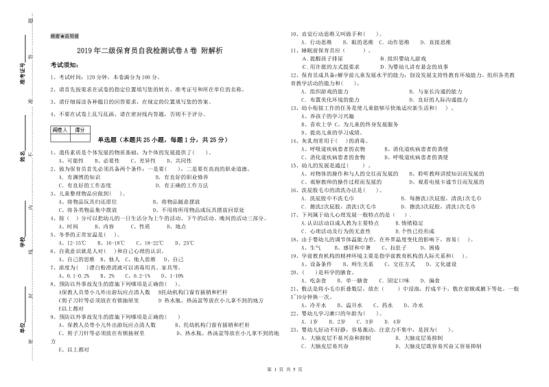 2019年二级保育员自我检测试卷A卷 附解析.doc_第1页