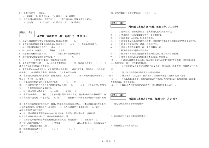 2019年二级保育员自我检测试卷A卷 附解析.doc_第2页