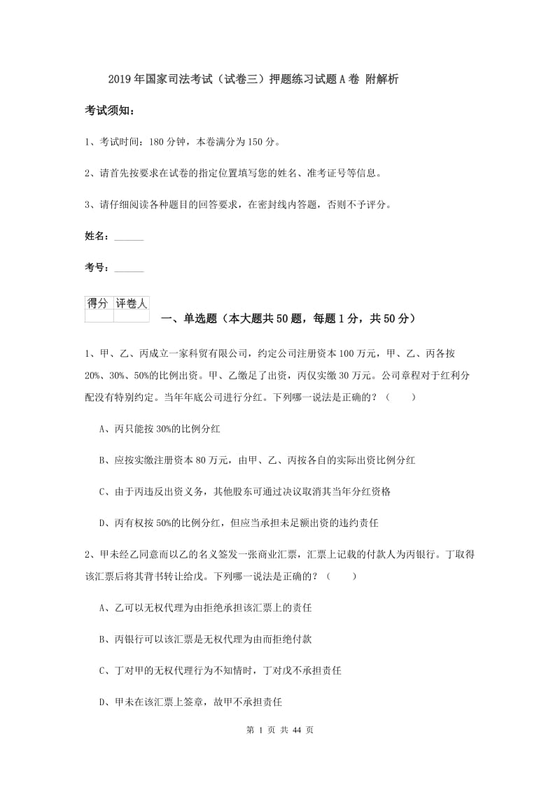 2019年国家司法考试（试卷三）押题练习试题A卷 附解析.doc_第1页