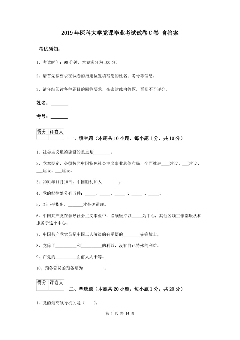 2019年医科大学党课毕业考试试卷C卷 含答案.doc_第1页