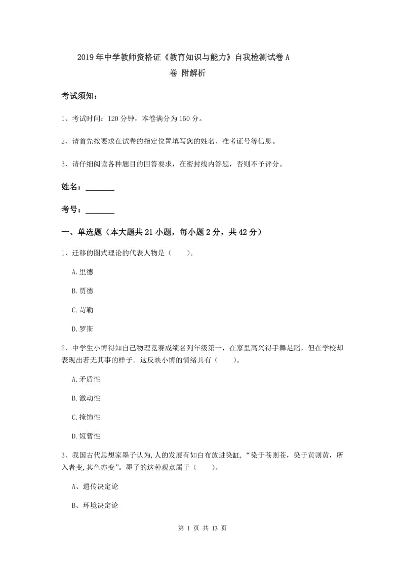 2019年中学教师资格证《教育知识与能力》自我检测试卷A卷 附解析.doc_第1页