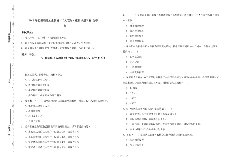 2019年初级银行从业资格《个人理财》模拟试题D卷 含答案.doc_第1页