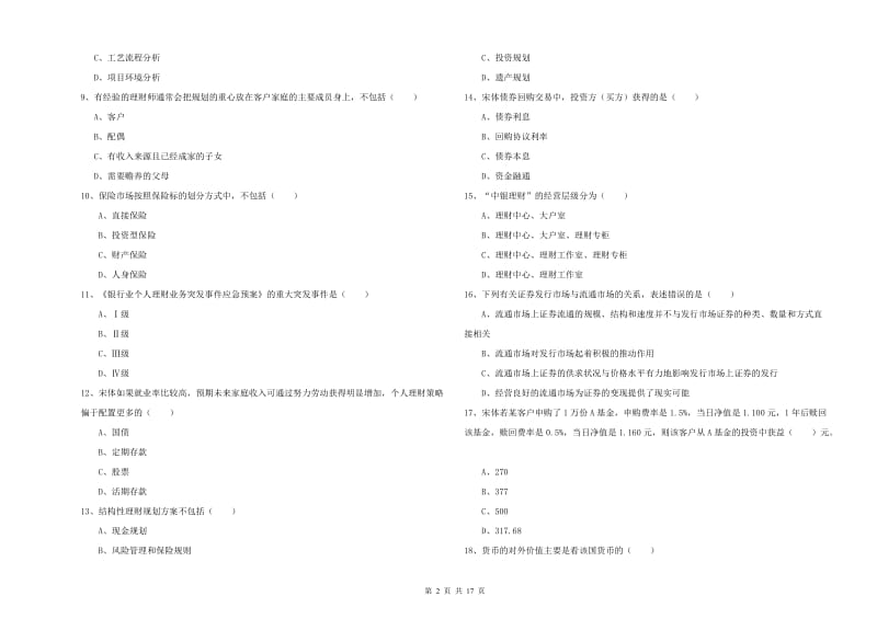 2019年初级银行从业资格《个人理财》模拟试题D卷 含答案.doc_第2页