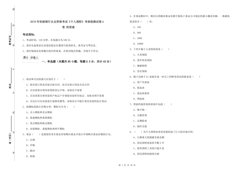 2019年初级银行从业资格考试《个人理财》考前检测试卷A卷 附答案.doc_第1页