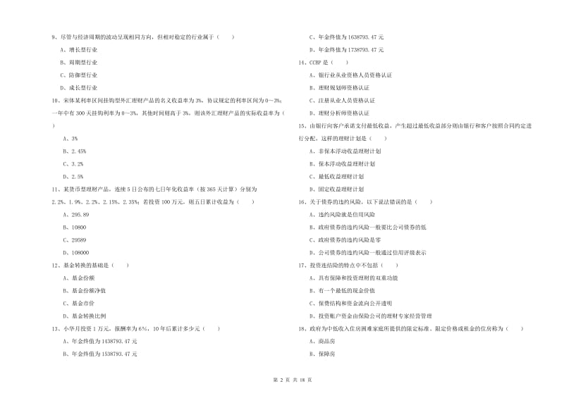 2019年初级银行从业资格考试《个人理财》考前检测试卷A卷 附答案.doc_第2页