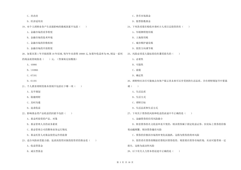 2019年初级银行从业资格考试《个人理财》考前检测试卷A卷 附答案.doc_第3页