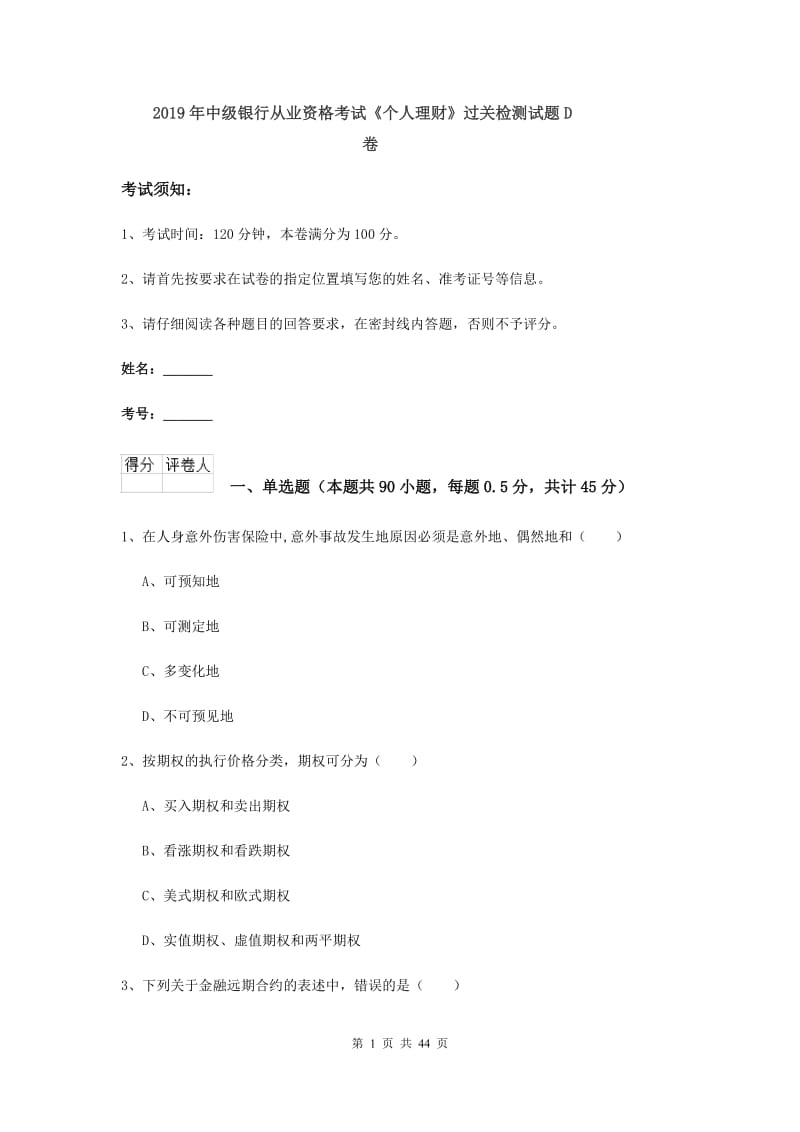 2019年中级银行从业资格考试《个人理财》过关检测试题D卷.doc_第1页