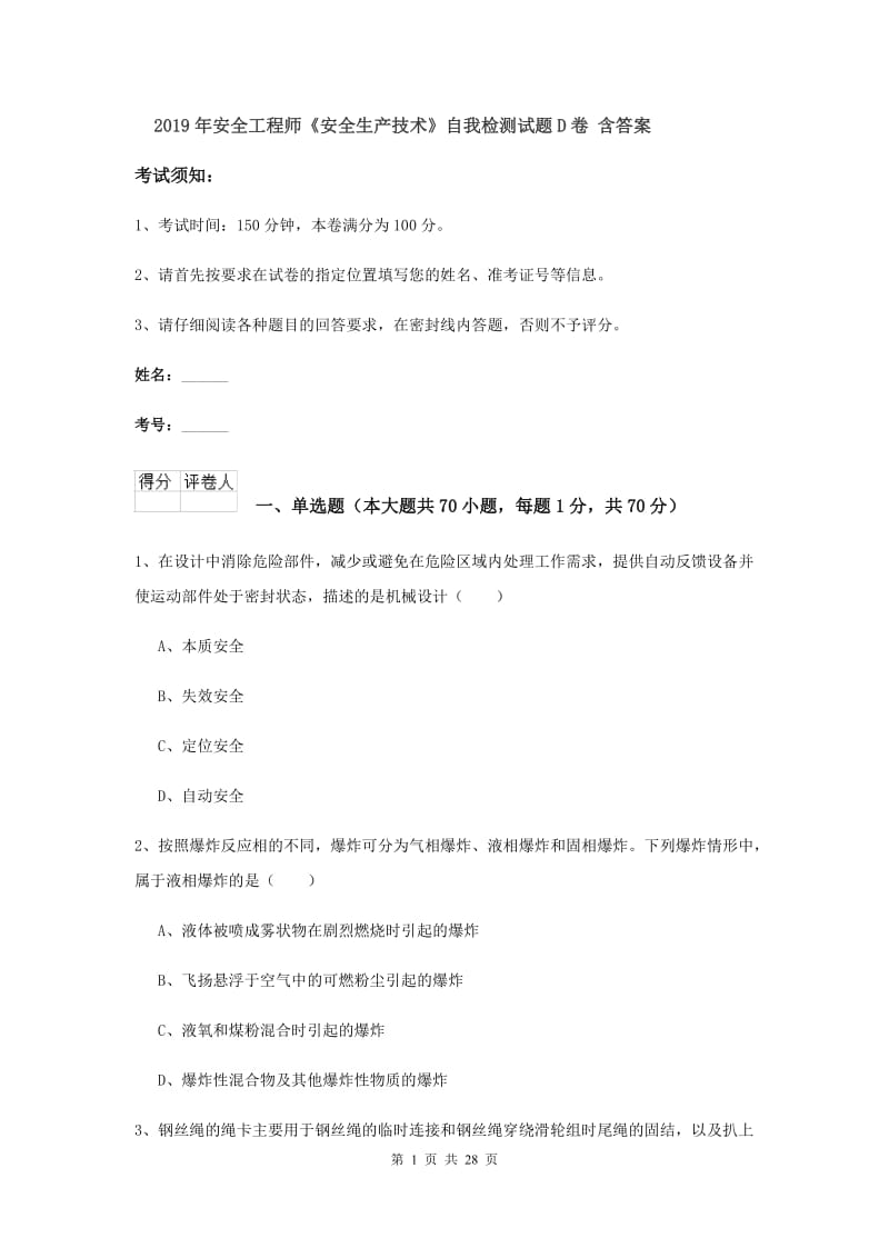 2019年安全工程师《安全生产技术》自我检测试题D卷 含答案.doc_第1页