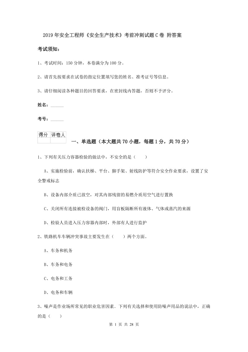 2019年安全工程师《安全生产技术》考前冲刺试题C卷 附答案.doc_第1页