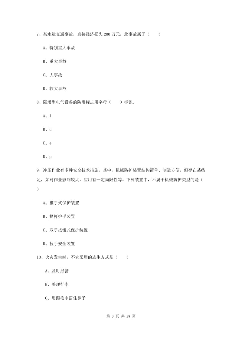 2019年安全工程师《安全生产技术》考前冲刺试题C卷 附答案.doc_第3页