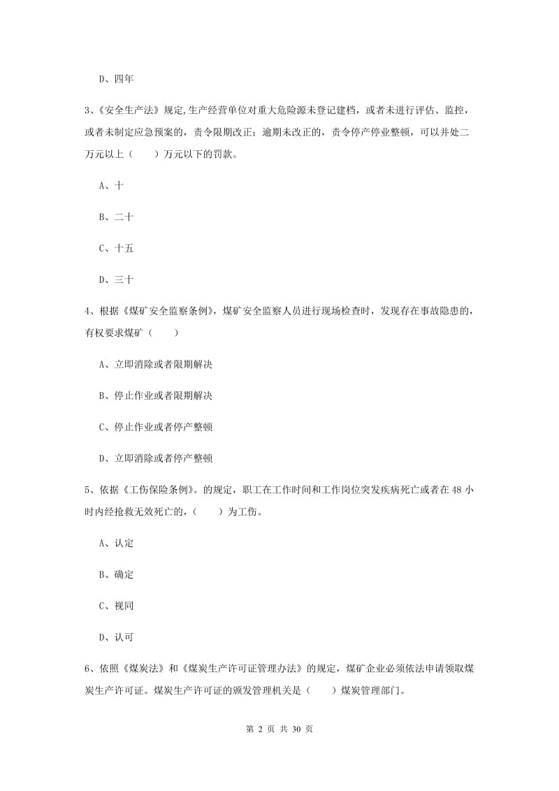 2019年安全工程师考试《安全生产法及相关法律知识》全真模拟考试试题 含答案.doc_第2页