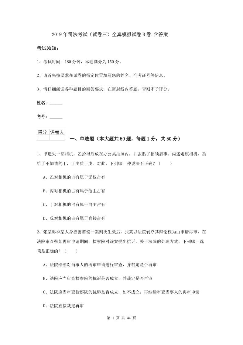 2019年司法考试（试卷三）全真模拟试卷B卷 含答案.doc_第1页