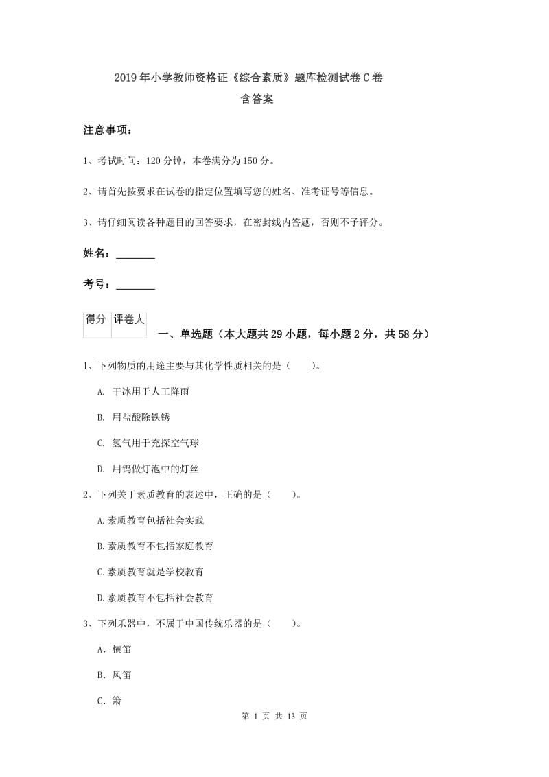 2019年小学教师资格证《综合素质》题库检测试卷C卷 含答案.doc_第1页