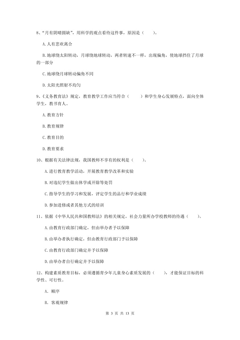 2019年小学教师资格证《综合素质》题库检测试卷C卷 含答案.doc_第3页