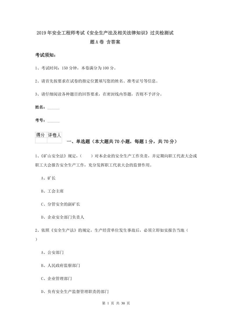 2019年安全工程师考试《安全生产法及相关法律知识》过关检测试题A卷 含答案.doc_第1页