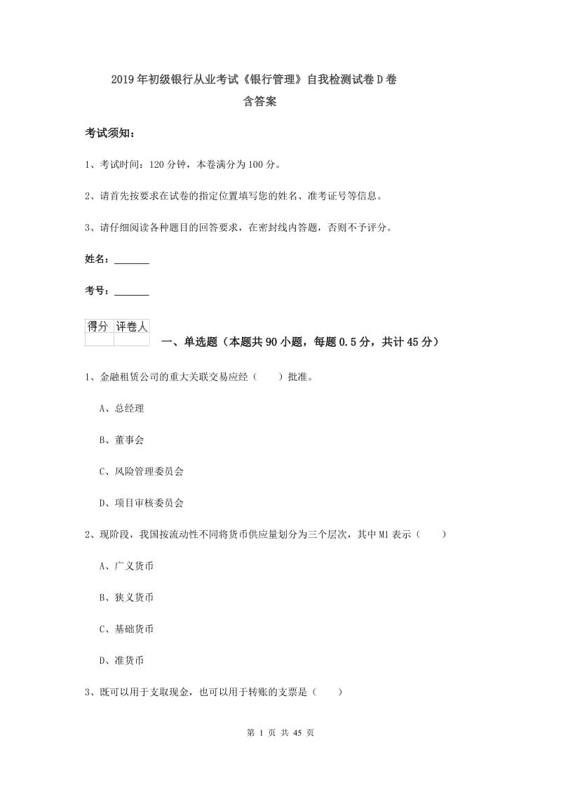 2019年初级银行从业考试《银行管理》自我检测试卷D卷 含答案.doc_第1页