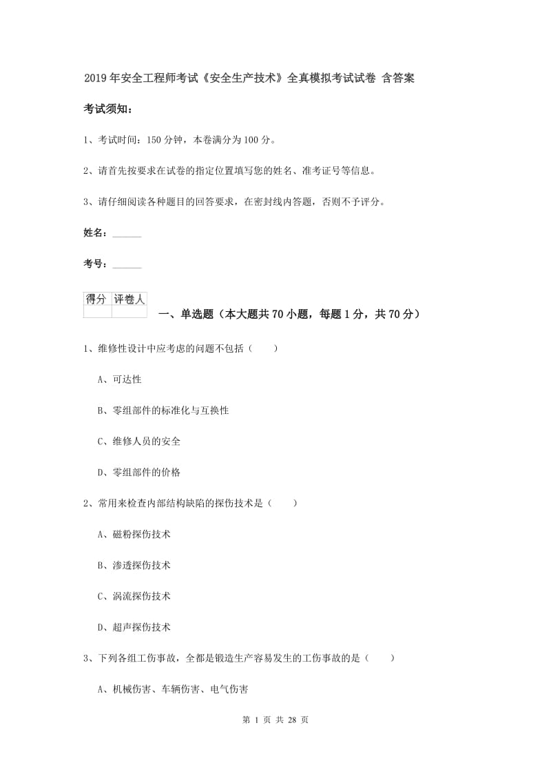 2019年安全工程师考试《安全生产技术》全真模拟考试试卷 含答案.doc_第1页