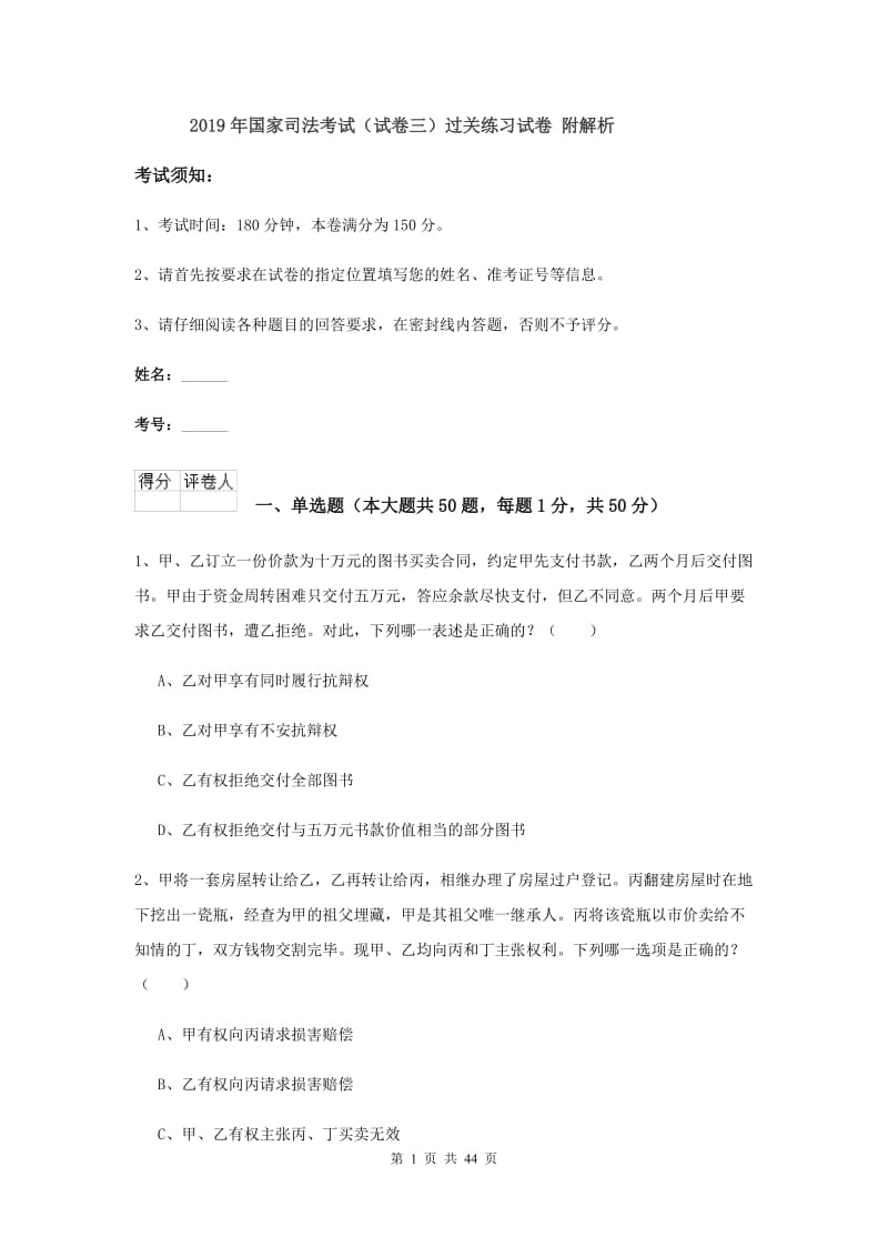 2019年国家司法考试（试卷三）过关练习试卷 附解析.doc_第1页