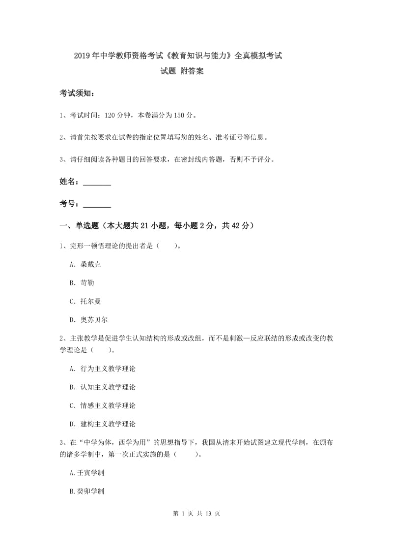 2019年中学教师资格考试《教育知识与能力》全真模拟考试试题 附答案.doc_第1页