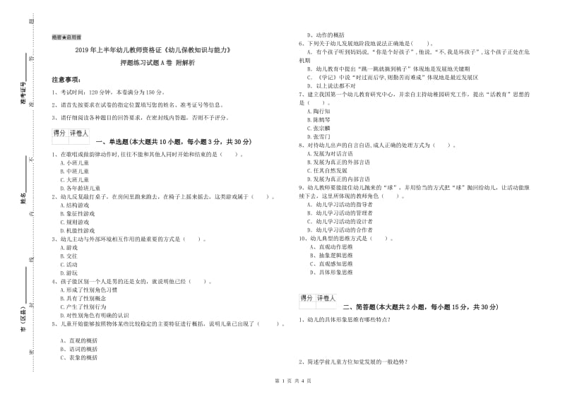 2019年上半年幼儿教师资格证《幼儿保教知识与能力》押题练习试题A卷 附解析.doc_第1页