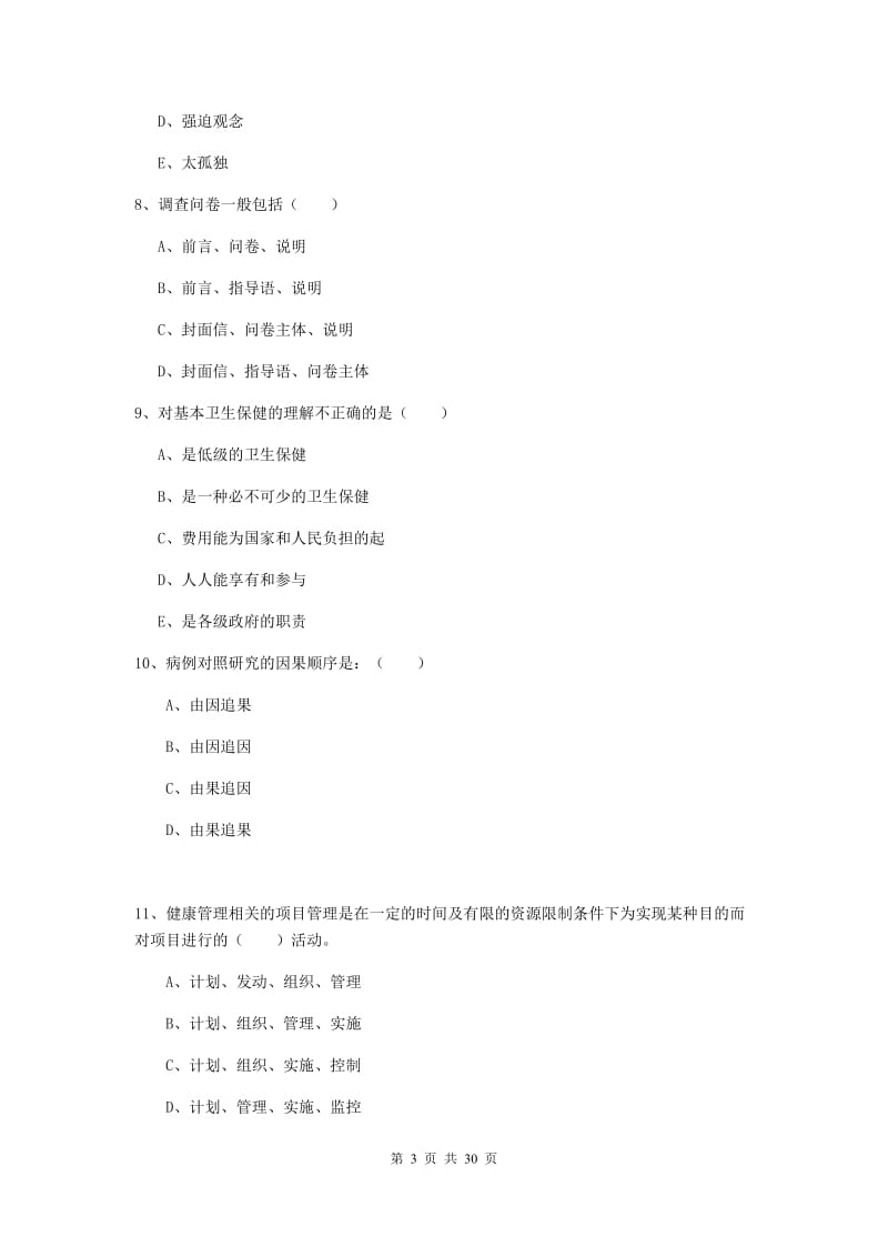 2019年助理健康管理师（国家职业资格三级）《理论知识》模拟试卷A卷 附答案.doc_第3页