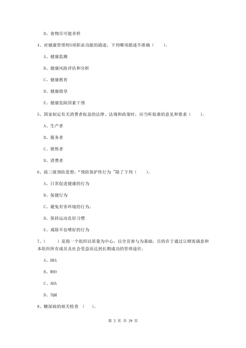 2019年健康管理师二级《理论知识》押题练习试卷A卷 附解析.doc_第2页