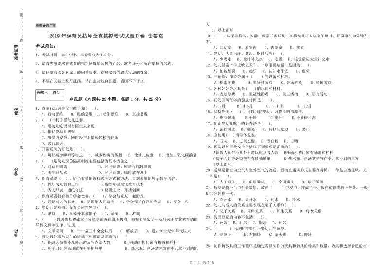 2019年保育员技师全真模拟考试试题D卷 含答案.doc_第1页