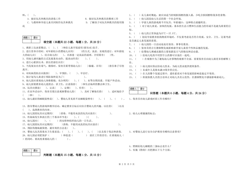 2019年保育员技师全真模拟考试试题D卷 含答案.doc_第2页