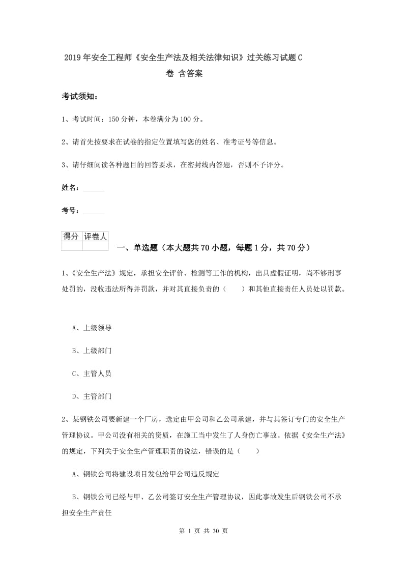 2019年安全工程师《安全生产法及相关法律知识》过关练习试题C卷 含答案.doc_第1页