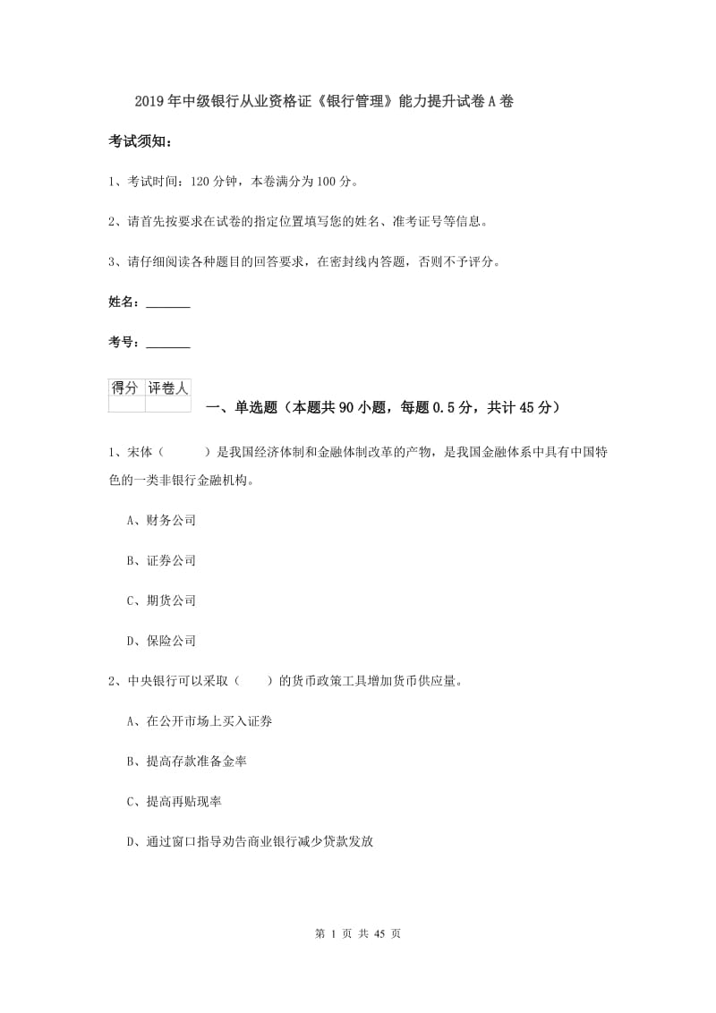 2019年中级银行从业资格证《银行管理》能力提升试卷A卷.doc_第1页