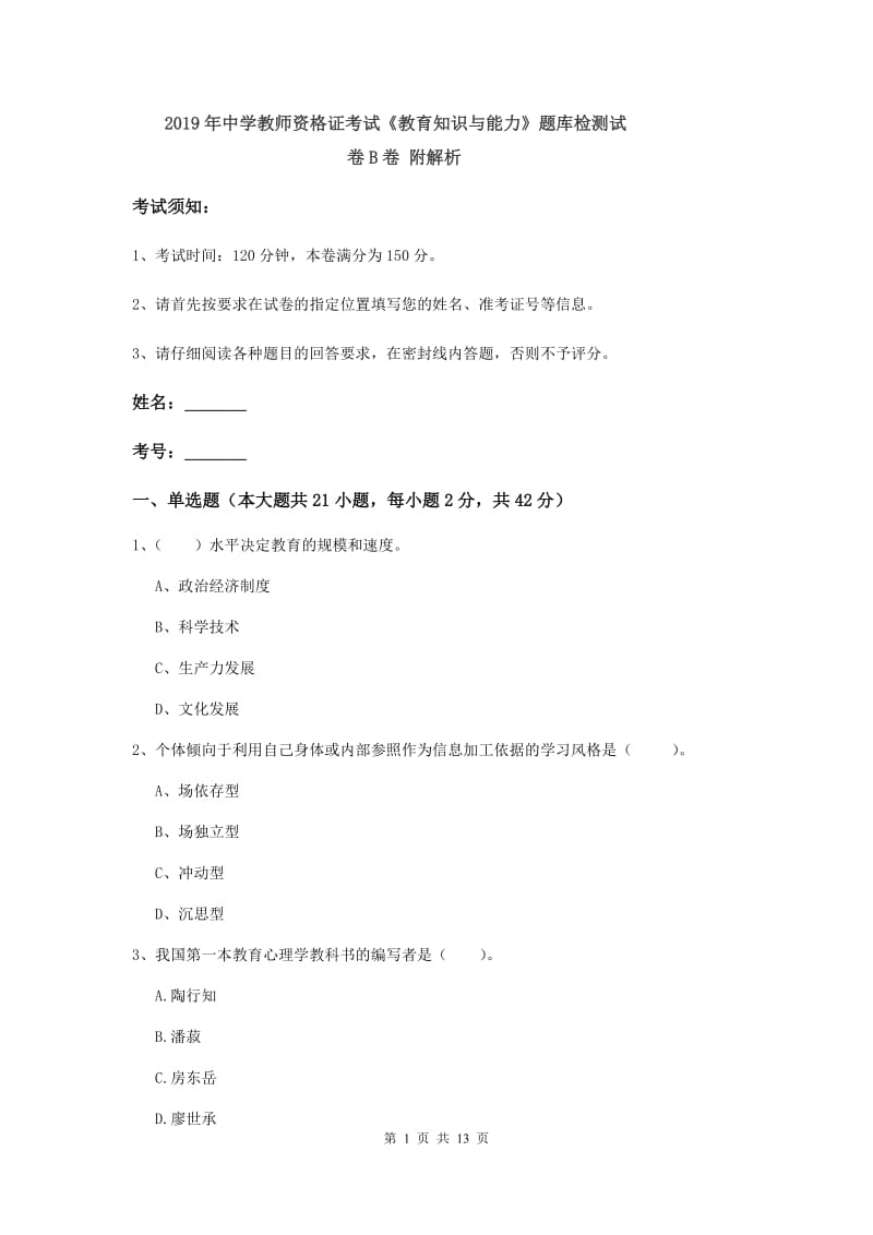 2019年中学教师资格证考试《教育知识与能力》题库检测试卷B卷 附解析.doc_第1页