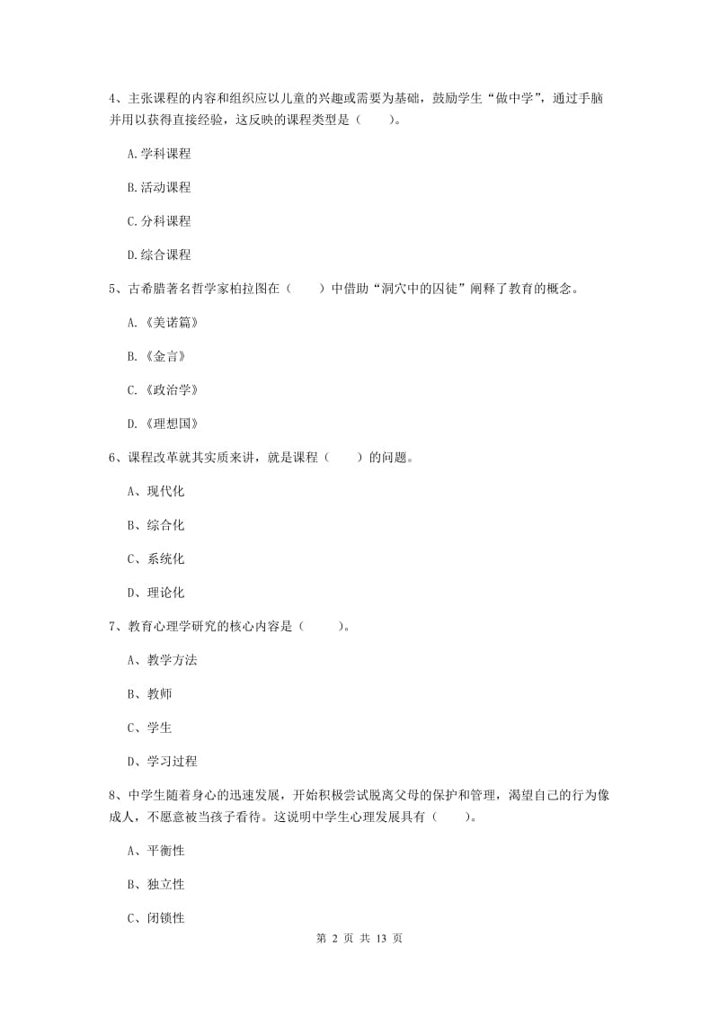 2019年中学教师资格证考试《教育知识与能力》题库检测试卷B卷 附解析.doc_第2页