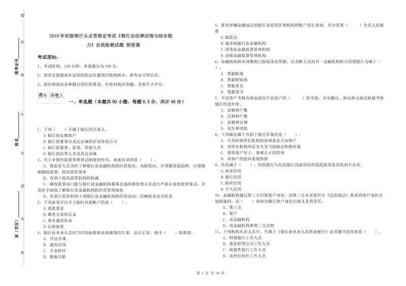 2019年初级银行从业资格证考试《银行业法律法规与综合能力》自我检测试题 附答案.doc_第1页