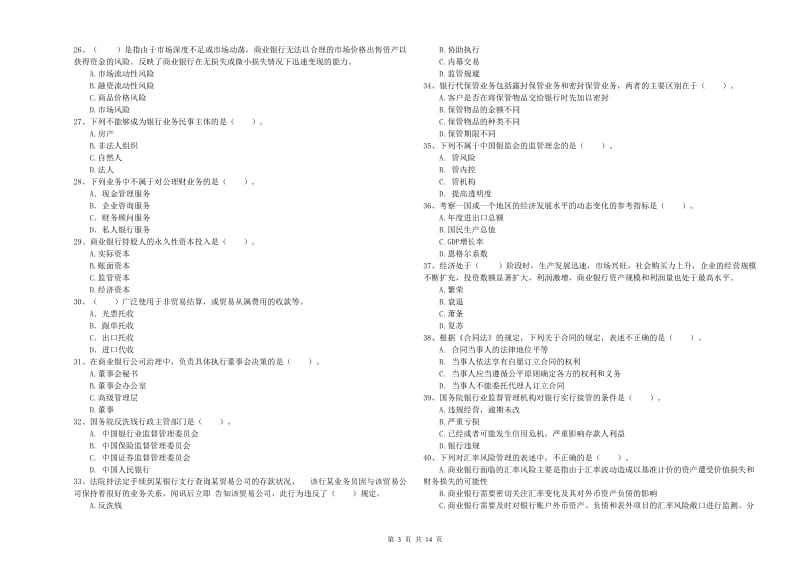 2019年初级银行从业资格证考试《银行业法律法规与综合能力》自我检测试题 附答案.doc_第3页