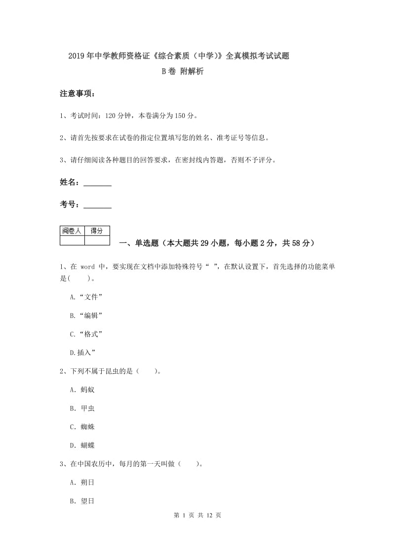 2019年中学教师资格证《综合素质（中学）》全真模拟考试试题B卷 附解析.doc_第1页