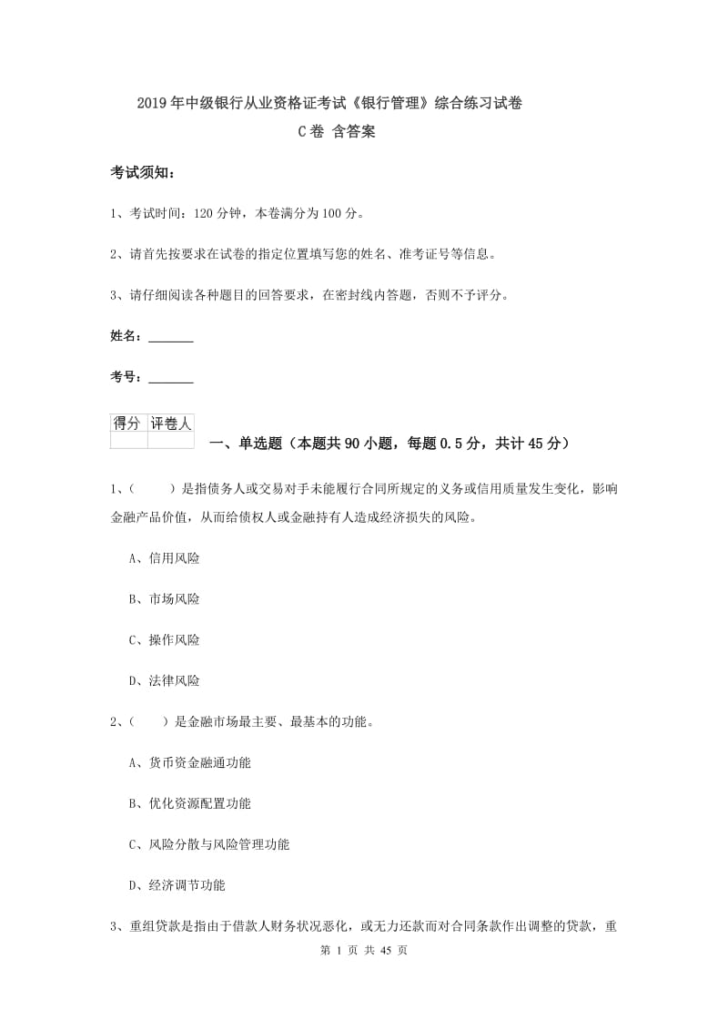 2019年中级银行从业资格证考试《银行管理》综合练习试卷C卷 含答案.doc_第1页