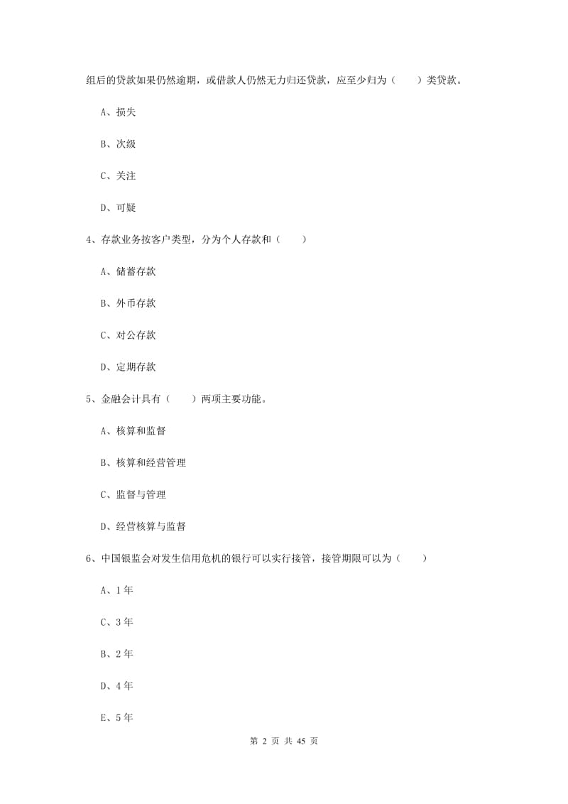 2019年中级银行从业资格证考试《银行管理》综合练习试卷C卷 含答案.doc_第2页