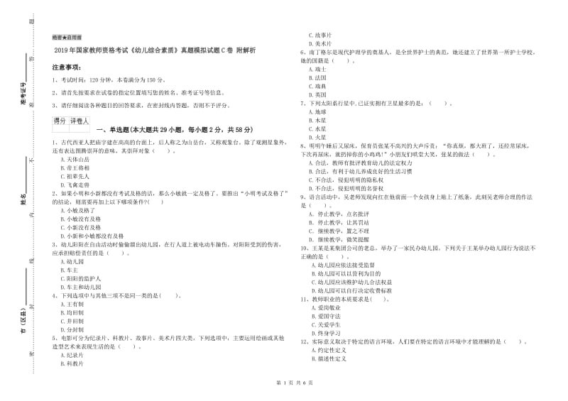 2019年国家教师资格考试《幼儿综合素质》真题模拟试题C卷 附解析.doc_第1页