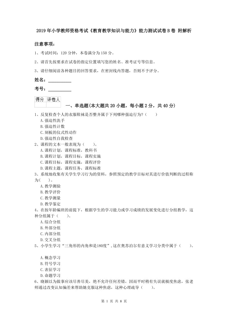 2019年小学教师资格考试《教育教学知识与能力》能力测试试卷B卷 附解析.doc_第1页