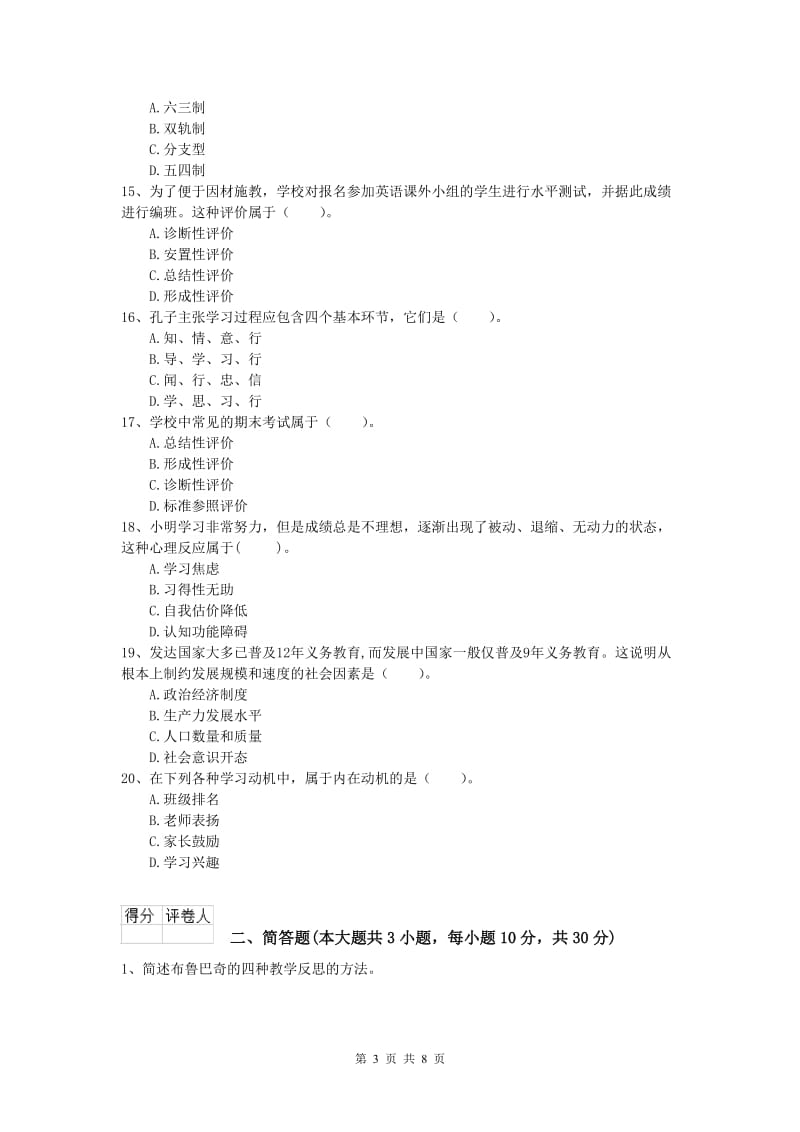 2019年小学教师资格考试《教育教学知识与能力》能力测试试卷B卷 附解析.doc_第3页