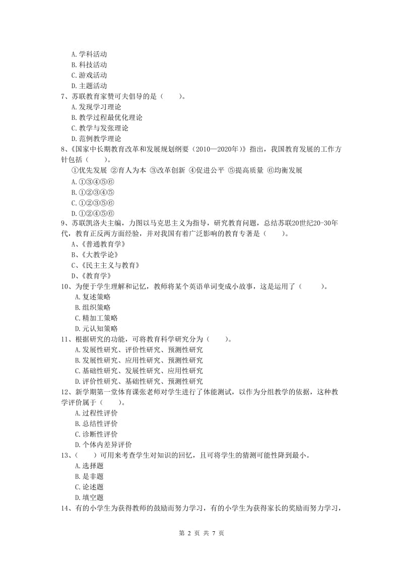 2019年小学教师资格证考试《教育教学知识与能力》真题模拟试卷C卷 附答案.doc_第2页