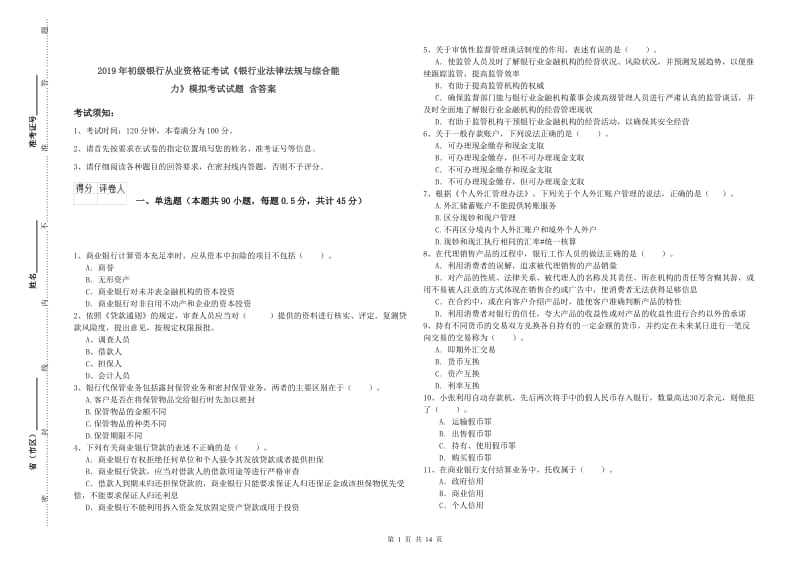 2019年初级银行从业资格证考试《银行业法律法规与综合能力》模拟考试试题 含答案.doc_第1页