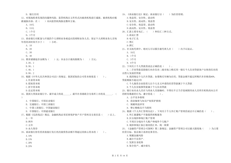 2019年初级银行从业资格证考试《银行业法律法规与综合能力》模拟考试试题 含答案.doc_第2页