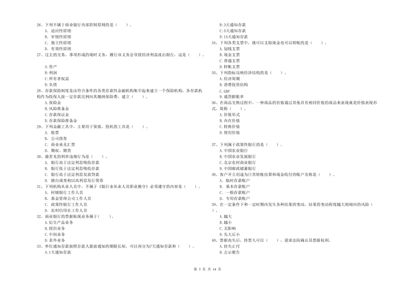 2019年初级银行从业资格证考试《银行业法律法规与综合能力》模拟考试试题 含答案.doc_第3页